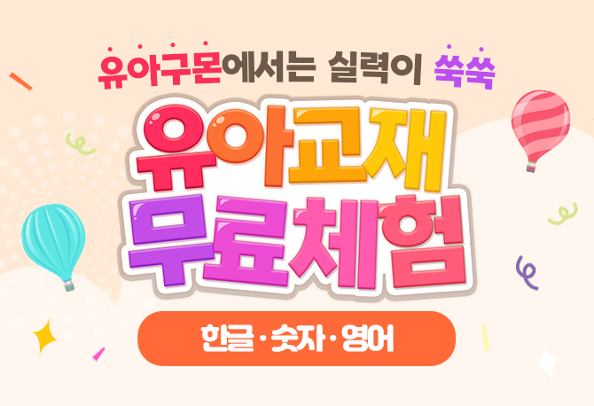 유아구몬, 놀이학습 무료체험♥