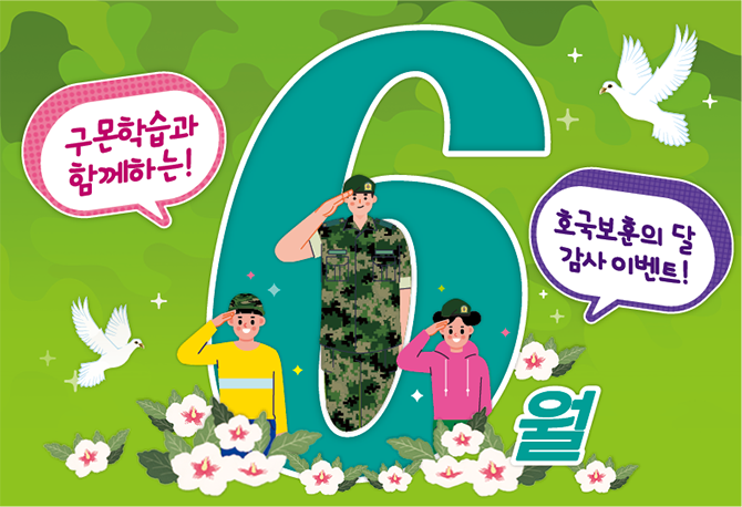 호국보훈의 달, 국군제휴 이벤트