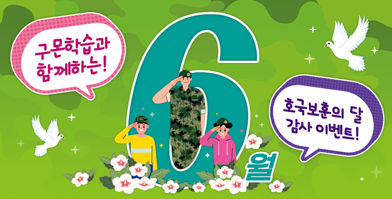 호국보훈의 달, 국군제휴 이벤트