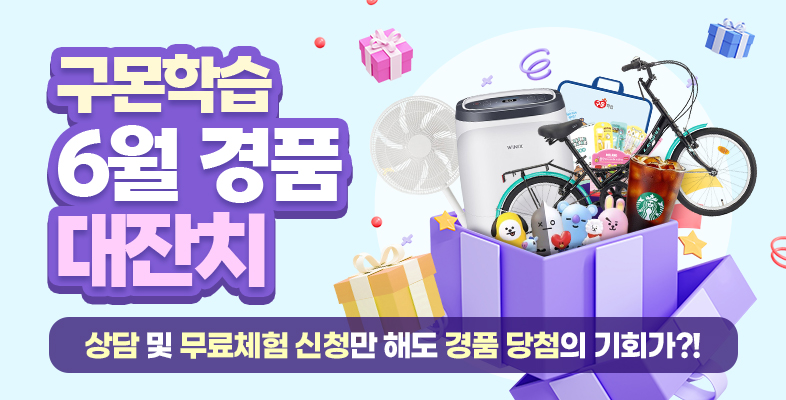 선물이 와르르! 구몬학습 6월 경품 대잔치