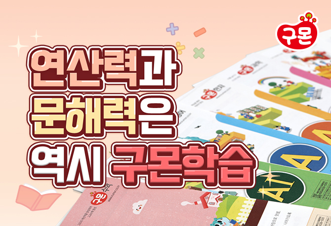 연산력과 문해력은 역시 구몬학습
