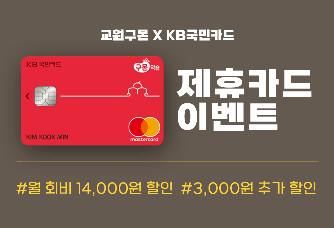 구몬학습 X 국민카드 8월 할인 혜택