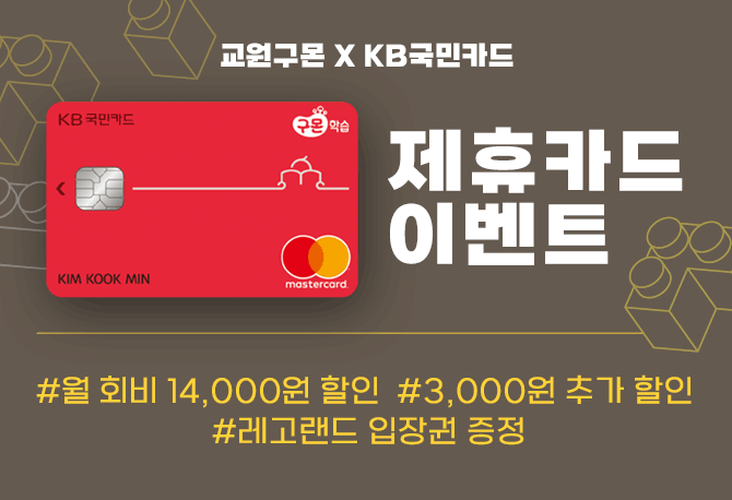 구몬학습 X 국민카드 3월 할인 혜택