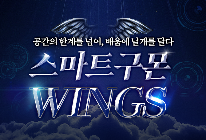 스마트구몬 WINGS 상담신청 이벤트