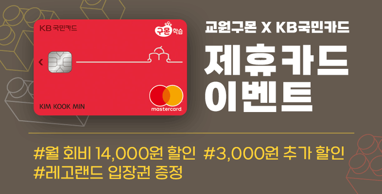 구몬학습 X 국민카드 4월 할인 혜택