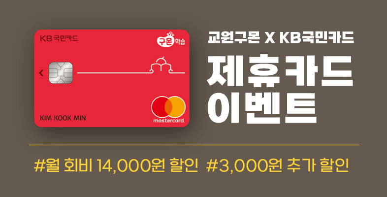 구몬학습 X 국민카드 5월 할인 혜택