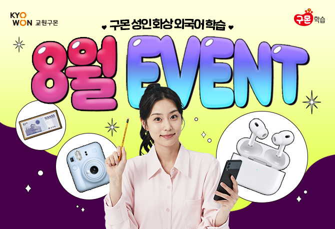 8월 성인 화상 외국어 신청하고 경품 받자!