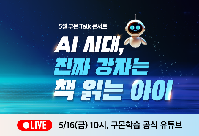 [구몬 Talk 콘서트]AI시대, 진짜 강자는 책 읽는 아이