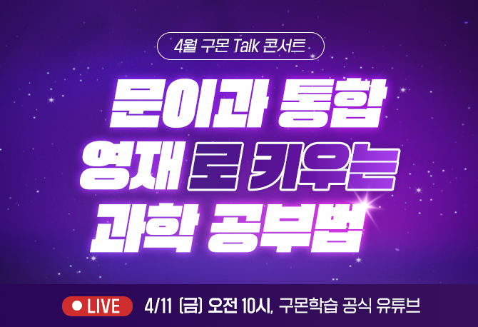 과학의달맞이, 엑소쌤과 함께하는 구몬 Talk 콘서트
