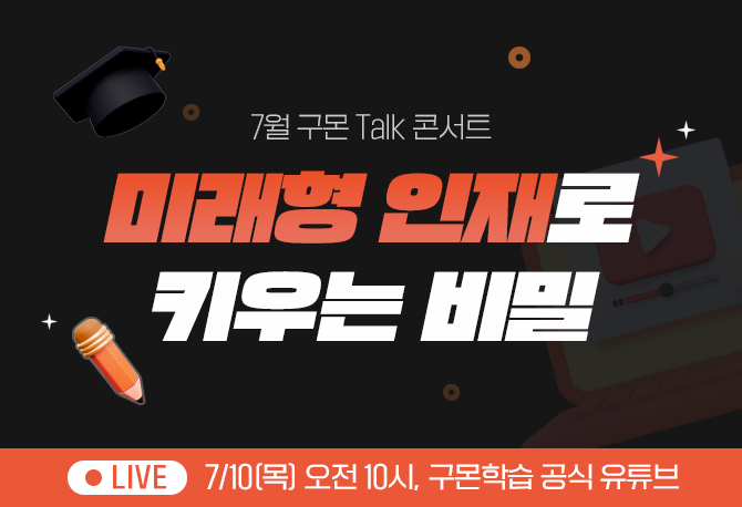 [7월 구몬Talk콘서트]초등부터 다르다! 미래형 인재로 키우는 비밀