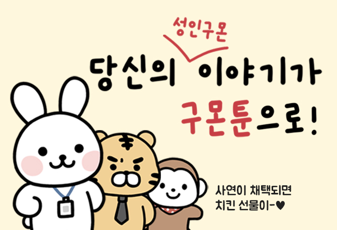 성인구몬 웹툰 사연 모집 이벤트