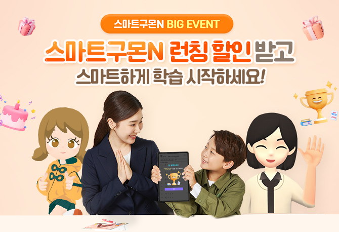 스마트구몬N 런칭 기념 더블 할인