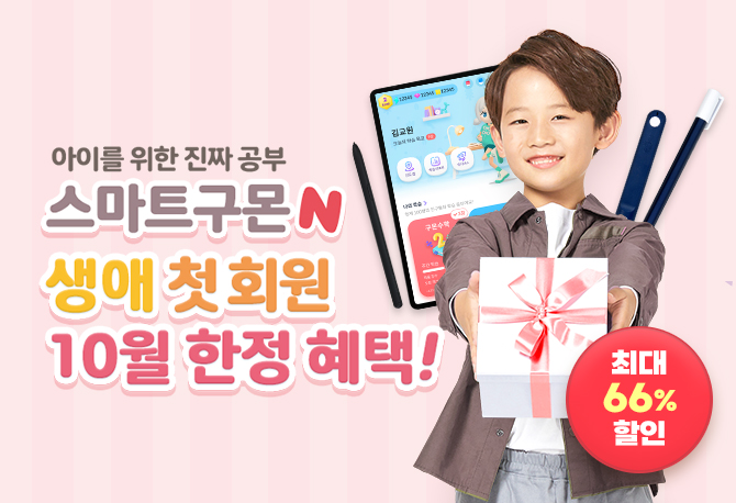 10월 스마트구몬N 생애첫회원 이벤트