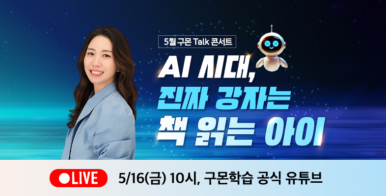 [구몬 Talk 콘서트]AI시대, 진짜 강자는 책 읽는 아이