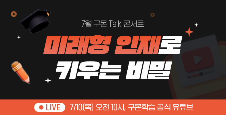 [7월 구몬Talk콘서트]초등부터 다르다! 미래형 인재로 키우는 비밀
