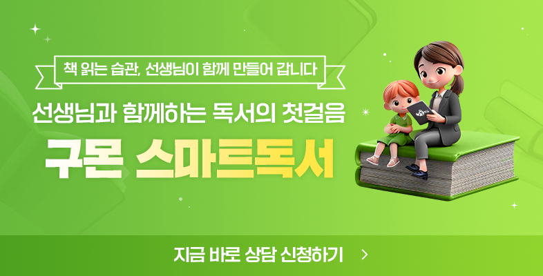 선생님과 함께하는 독서 첫걸음! 스마트독서 상담 신청♥