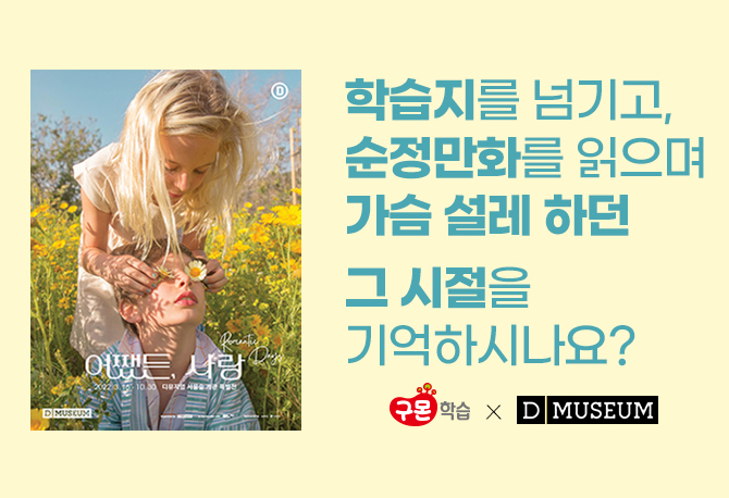 [구몬학습X디뮤지엄] 특별한 추억 여행