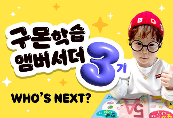 구몬 앰버서더 3기를 모집합니다!