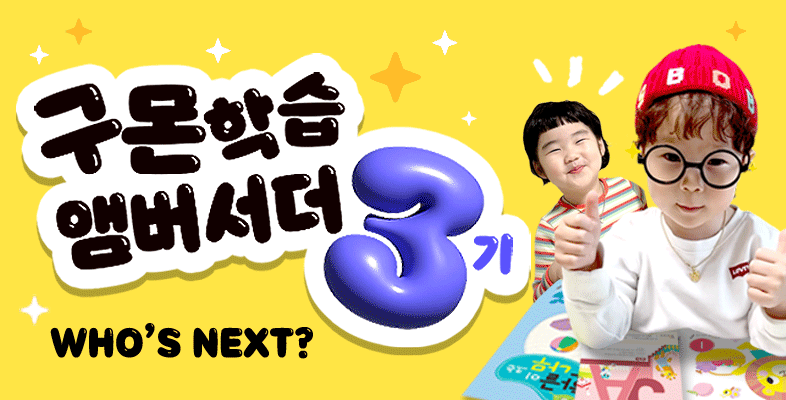 구몬 앰버서더 3기를 모집합니다!