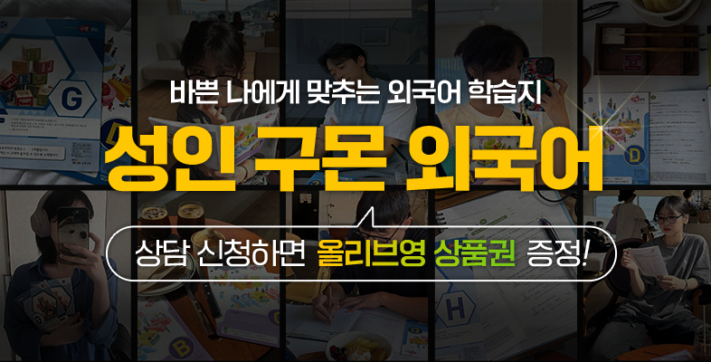 3월 성인구몬 외국어 경품 이벤트