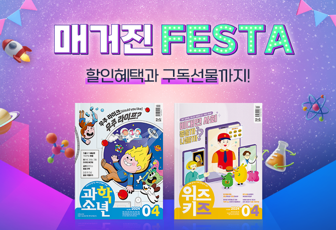 과학의 달 4월, 과학소년 구독하고 선물받자!