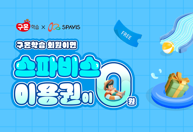 구몬 회원이면 스파비스가 0원!