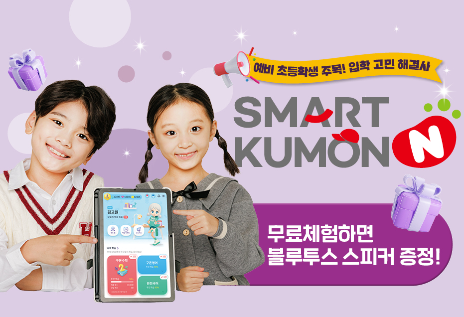 스마트구몬N이면 입학 걱정 끝!