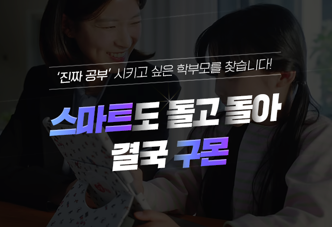 '진짜 공부'시키고 싶다면? 스마트도 돌고 돌아 구몬