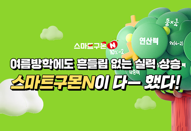 여름방학 실력 상승, 스마트구몬N이 다-했다!