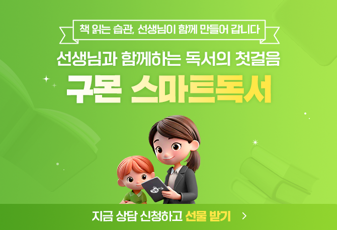 선생님과 함께하는 독서의 첫걸음! 스마트독서 EVENT