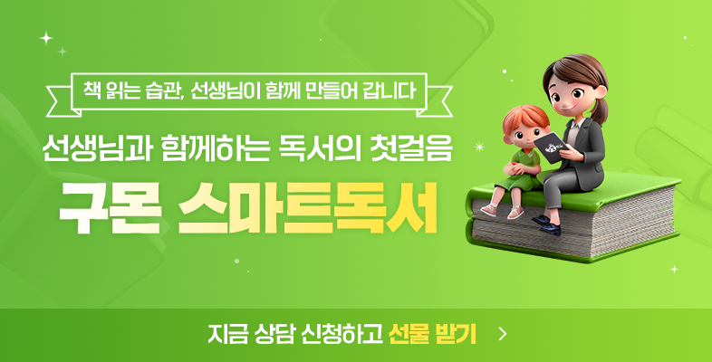 선생님과 함께하는 독서의 첫걸음! 스마트독서 EVENT