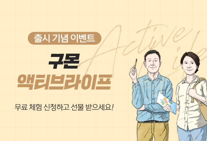 구몬 액티브라이프 출시 이벤트♡