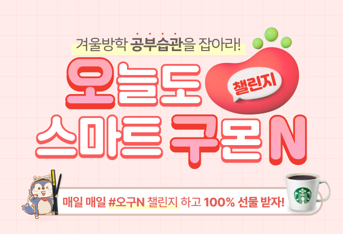 [SNS 후기]오늘도 스마트구몬N 챌린지♡