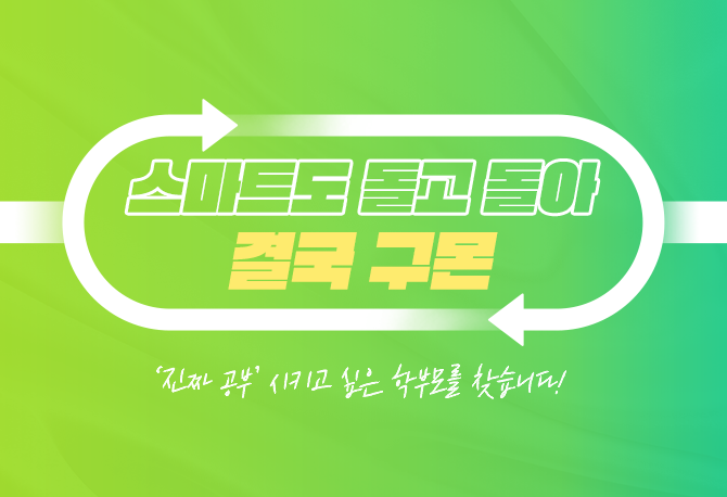 '진짜 공부'시키고 싶다면? 스마트도 돌고 돌아 구몬