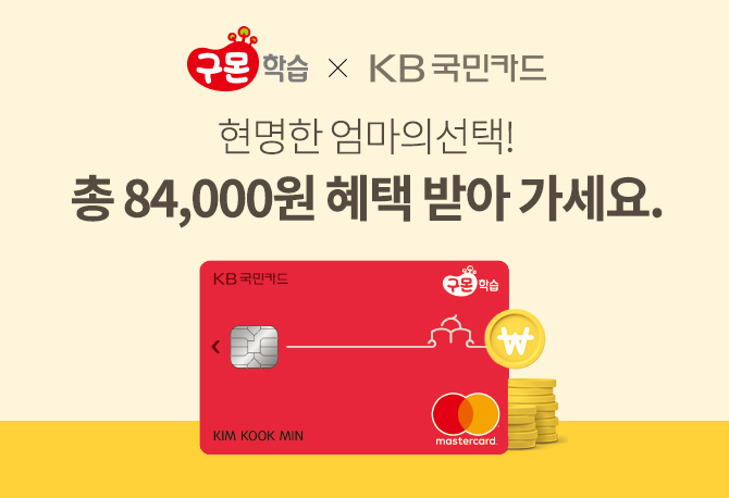 교원구몬 X KB국민카드