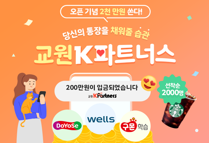 K파트너스 오픈기념! 특별한 이벤트