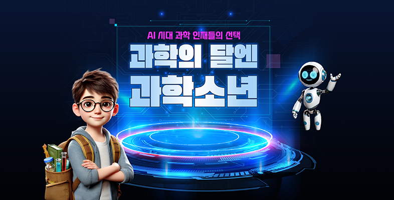 과학의 달엔 과학소년 구독 이벤트!