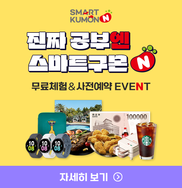 진짜 공부엔 스마트구몬N