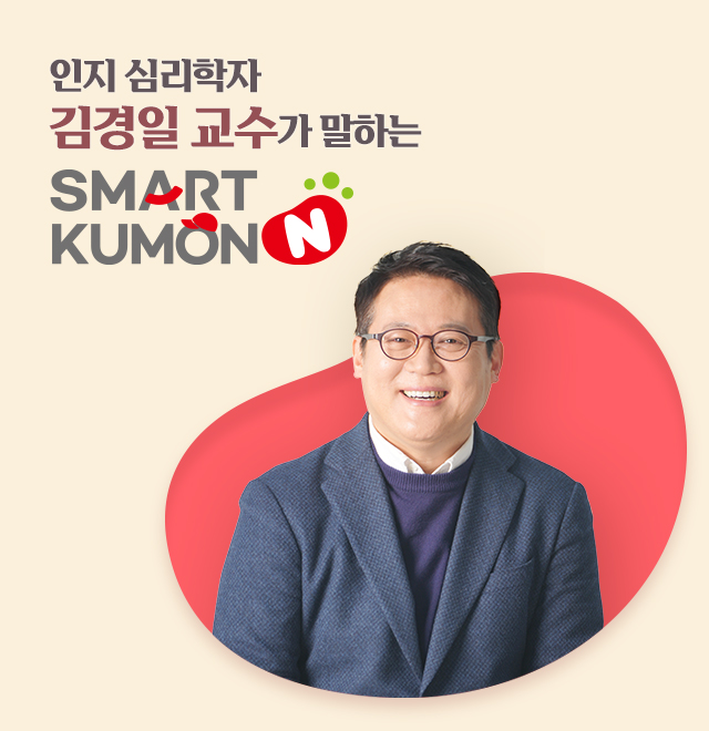 김경일 교수가 말하는 스마트구몬N