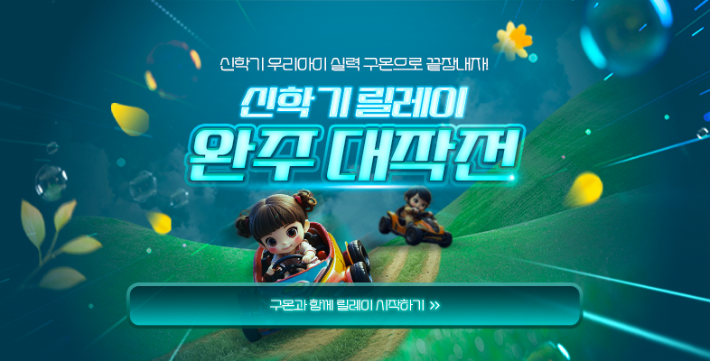 신학기 우리아이 실력 구몬으로 끝장내기!