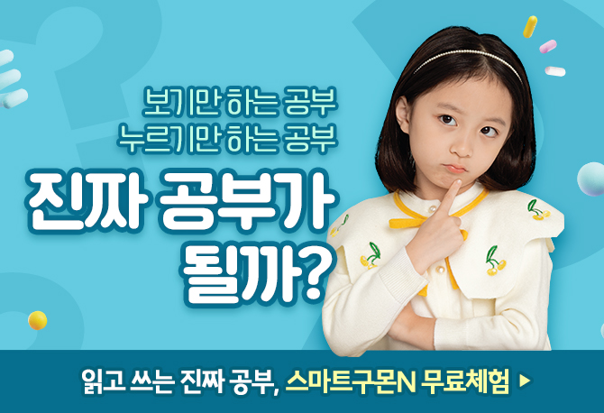 진짜 공부엔 스마트구몬N, 무료체험 이벤트♥