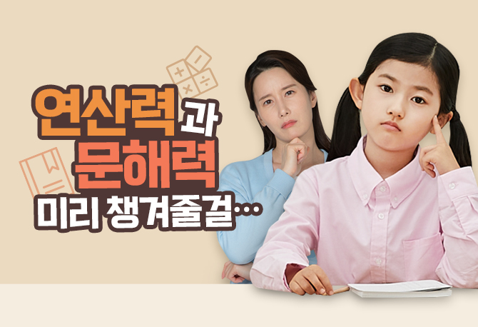 우리 아이 필수학습, 연산력과 문해력! 
