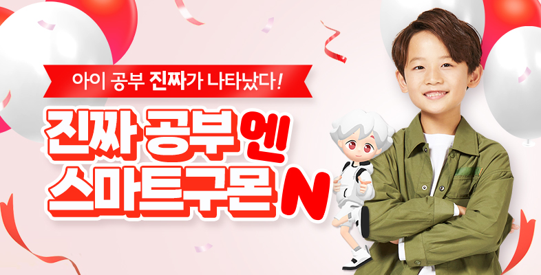 아이 공부, 진짜가 나타났다!