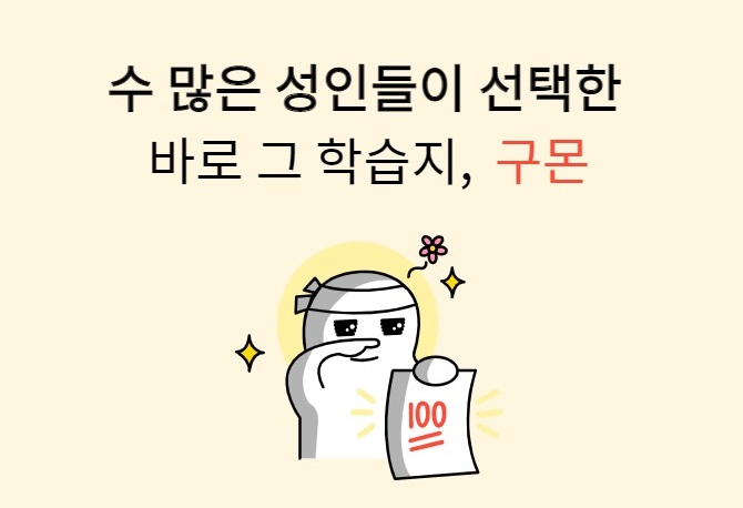 식을줄 모르는 인기! <성인, 구몬 외국어> 