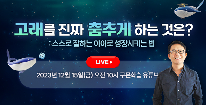 아이 공부, 고민 많은 학부모 주목! 연말 구몬 토크콘서트