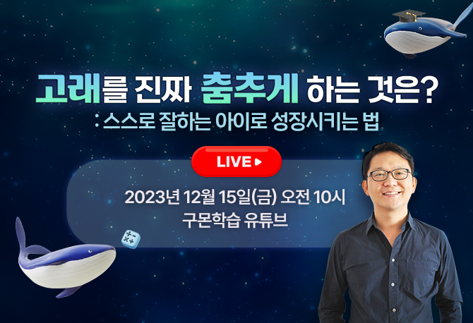 아이 공부, 고민 많은 학부모 주목! 연말 구몬 토크콘서트