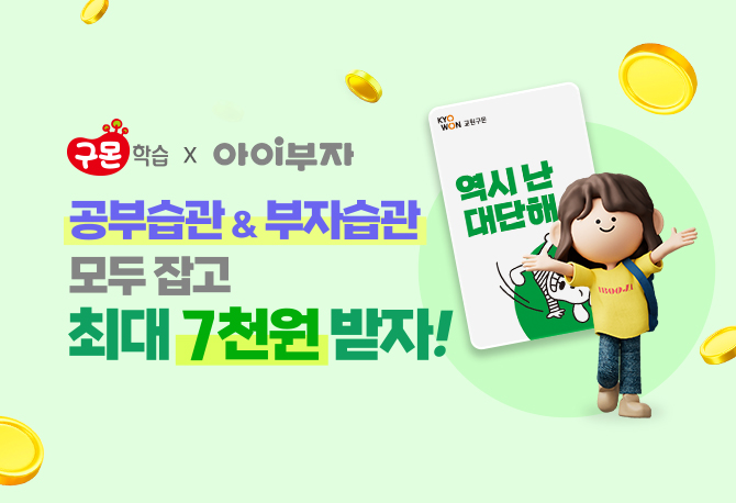 공부습관 & 부자습관 잡고 7천원 받자!