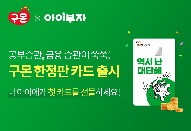 우리 아이 첫 카드! 아이부자
