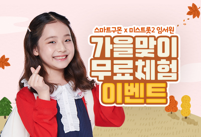 [스마트구몬 X 임서원] 이벤트 혜택을 확인하세요!