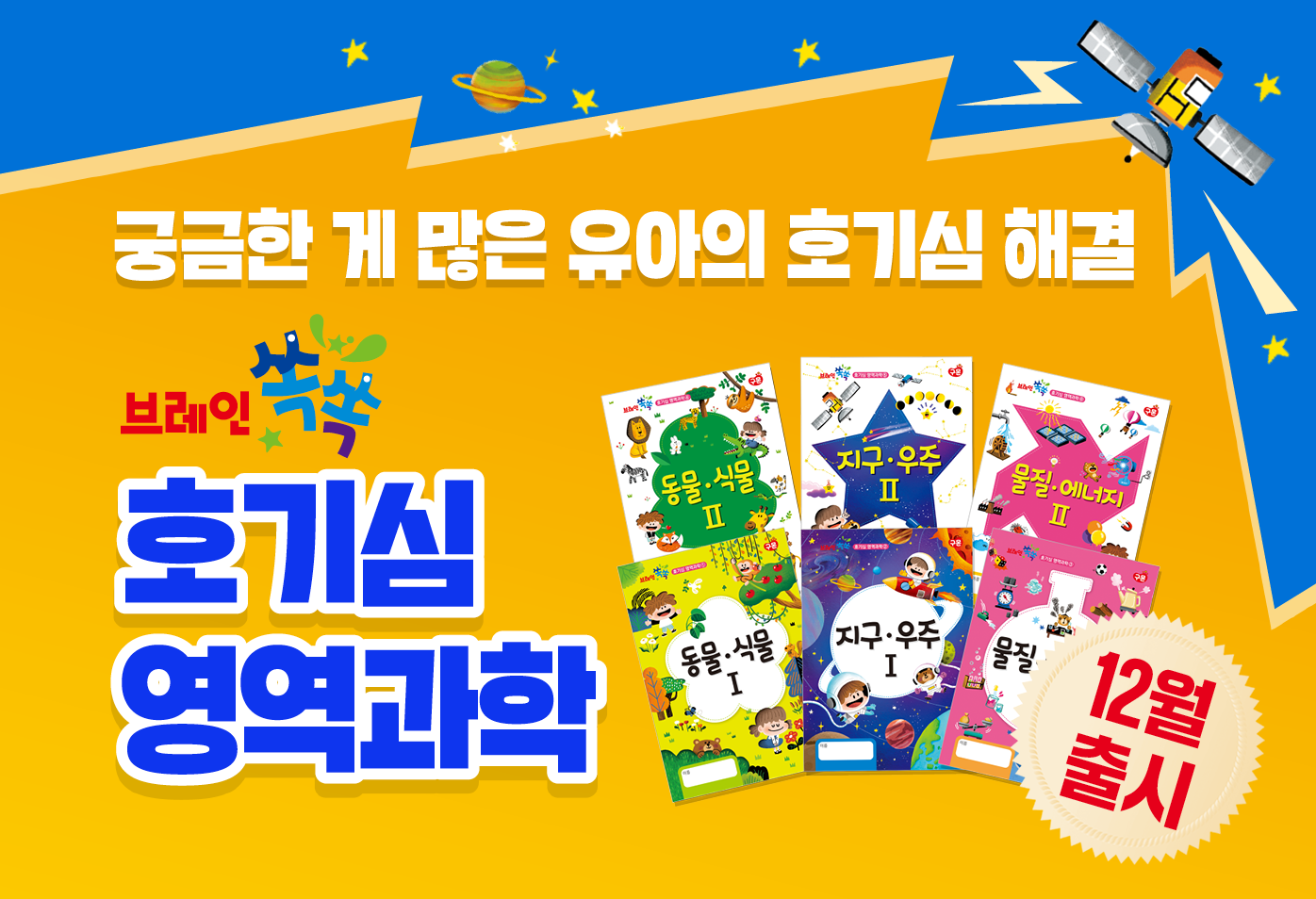 핫이슈,브레인쏙쏙 호기심 영역과학 출시! 